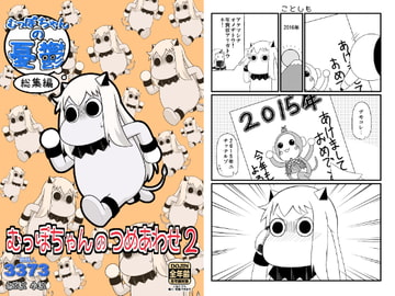 むっぽちゃんのつめあわせ2 [深海人3373]