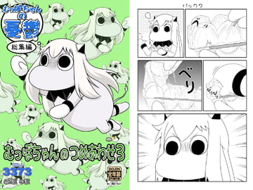 むっぽちゃんのつめあわせ3 [深海人3373]
