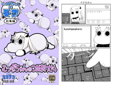 むっぽちゃんのつめあわせ4 [深海人3373]