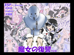 魔女の復讐Vol.4 [マジックハンズ]