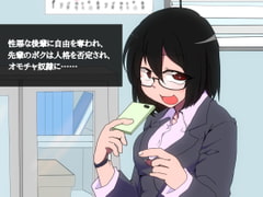 性悪な後輩に自由を奪われ、先輩のボクは人格を否定され、オモチャ奴○に…… [風花雪月]