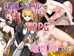 隷属スキルで理想郷作り [ひょう・ちゅう]