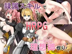 隷属スキルで理想郷作り