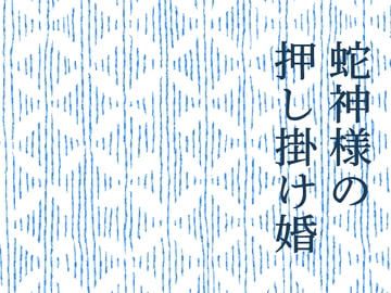 蛇神様の押し掛け婚 [幻想書庫]