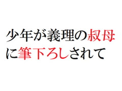 少年が義理の叔母に筆下ろしされて [官能物語]