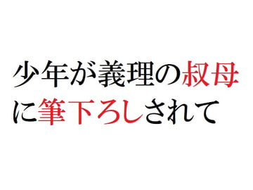 少年が義理の叔母に筆下ろしされて [官能物語]