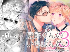 史郎くんのいちばんめ。(3) [もげたま]