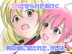 TSさせられたあげく男の娘に犯された、オレは。 [いわした書店]