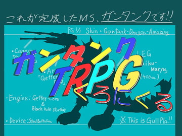 ガンタンクTRPGくろにくる [紙切りタヌキ]