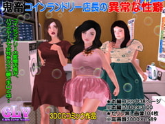 鬼畜コインランドリー店長の異常な性癖 [ガールズラブボイス]