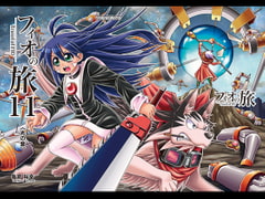 フィオの旅11 光の音 [ハイブリッドワールド]