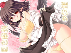 濡れる妖怪の山 [世捨人な漫画描き]