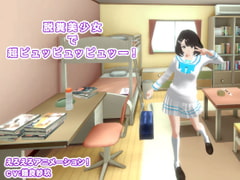 脱糞美少女で超ピュッピュッピュッー! [生肉汁学園]