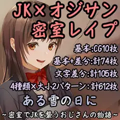 ある雪の日に～密室でJKを襲うおじさんの物語～