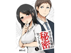 苦手な先輩の秘密を知ってしまった話 [ライトリーズン]