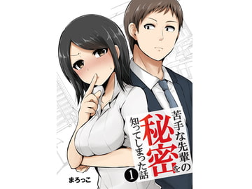 苦手な先輩の秘密を知ってしまった話 [ライトリーズン]