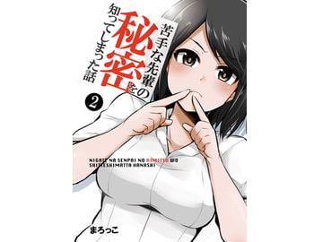 苦手な先輩の秘密を知ってしまった話2 [ライトリーズン]