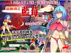 報酬劍士藍莓【中国語版】 [うまのり騎士団]