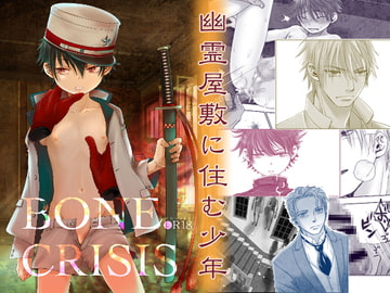BONE CRISIS [やんちゃ倶楽部]