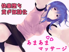 あなたを癒やして貢ぎ奴○にしちゃうマッサージ店 [発情ボイス]