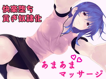 あなたを癒やして貢ぎ奴○にしちゃうマッサージ店 [発情ボイス]