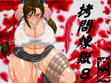 ○問煉獄8前編 [べるがもっと]