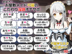 即抜き!お屋敷メイド千曜のこだわり淫語オナサポ [DL製作班]