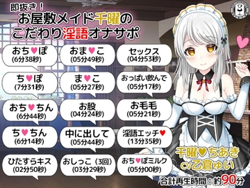 即抜き!お屋敷メイド千曜のこだわり淫語オナサポ [DL製作班]