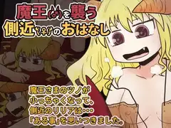 魔王(♂)を襲う側近(♀)のおはなし