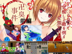 卍臭事件 前編 [PLASTICLABEL]