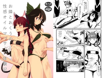 お燐とおくうの性感オイルマッサージ体験記 [yaginuma store]