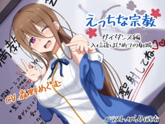 えっちな宗教:ガイダンス編 ～入信後はじめての射精～ [ふぇちねいしょん]