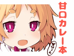 甘口カレー本 [イワシのお部屋R]