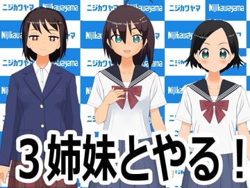3姉妹とやる! [にじかわやま]