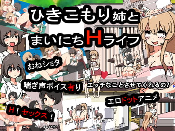 引きこもり姉とまいにちHライフ [噂のエロレディオヘッド]