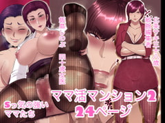 ママ活マンション2 [箱舟]