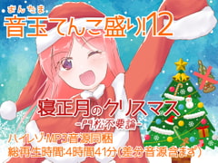 耳かき音玉てんこ盛り!12(寝正月のクリスマス-門松不要論-)【全年齢向けASMRシチュエーションボイス】 [花よりASMR]