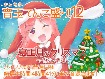 耳かき音玉てんこ盛り!12(寝正月のクリスマス-門松不要論-)【全年齢向けASMRシチュエーションボイス】 [花よりASMR]