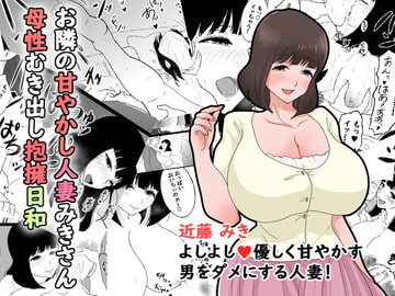 お隣の甘やかし人妻みきさん母性むき出し抱擁日和 [さんどまめ]