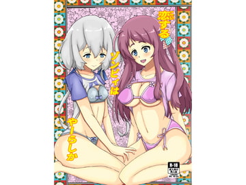 恋するゾンビィはやーらしか [よいやまーか]