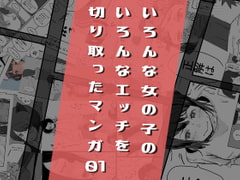 いろんな女の子のいろんなエッチを切り取ったマンガ01 [しちょうかくしつ]