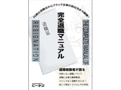 完全退職マニュアル [にーかぶ]