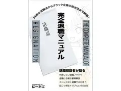完全退職マニュアル
