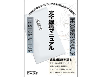 完全退職マニュアル [にーかぶ]