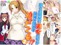 周りの部屋の美女たちが昼夜を問わず迫ってくる!?2 下 [アロマコミック]