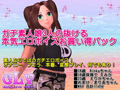 ガチ素人娘3人の抜ける本気エロボイスお買い得パック [ガールズラブボイス]