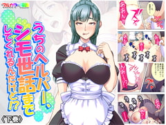 うちのヘルパー、シモ世話までしてくれるんだけど!? 下巻 [アロマコミック]