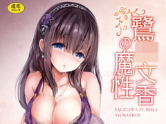 鷺○文香の魔性 [感電少女注意報]