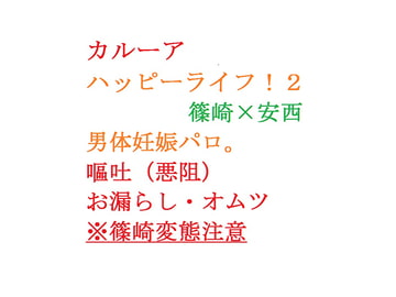 カルーア  ハッピーライフ!2 [gooneone]