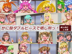 がに股ダブルピースで晒し刑っ! [あみゅれっと]